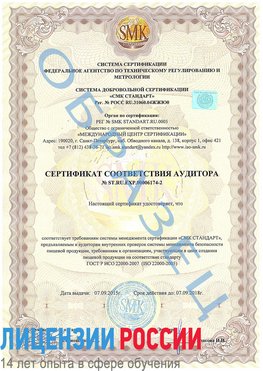 Образец сертификата соответствия аудитора №ST.RU.EXP.00006174-2 Отрадное Сертификат ISO 22000